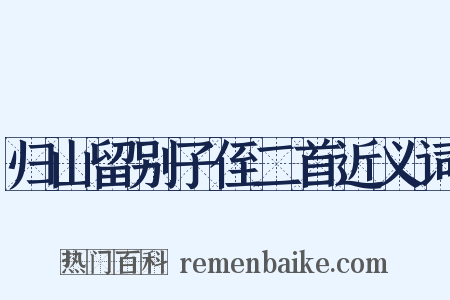 归山留别子侄二首近义词是什么意思的图片